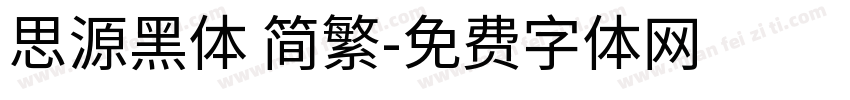 思源黑体 简繁字体转换